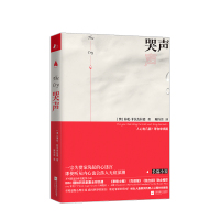 B哭声 海伦&middot;菲茨杰拉德 著 给女人真实的男人心理分析报告 不可错过的年度犯罪小说 悬疑心理小说书籍