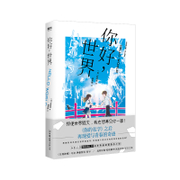 B你好 世界 日本动画 原作小说 你的名字之后 再现爱与青春的奇迹 神赐脚本 设定鬼才野崎惑全新力作 漫画小说