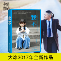 B我不 大冰著 作家大冰的书2017年 大冰2018你坏 阿弥陀佛么么哒乖摸摸头好吗好的他们幸福作者