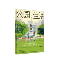 B公园生活 吉田修一 著 芥川奖获奖作品 漂泊在都市的两颗心 究竟要保持多少距离 才能相互温暖 现当代都市文学