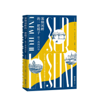 B塞纳河畔的一把椅子 : 法兰西四百年 (法) 阿明 •马洛夫 著 见证了辉煌而又沧桑的法兰西历史