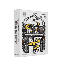 B一千零一夜 诗歌全集 曹乃云 译 阿拉伯民间文学名著 诗歌恣肆汪洋、想象瑰丽 图文搭配 精品版画 典藏版