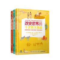 B地图里的伟大历史改变世界的十个伟大帝国+改变世界的十个伟大探险+改变世界的十个伟大路线 全3册 7-12岁科普童书