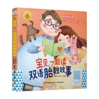 B睡前胎教系列 宝贝 一起读双语胎教故事英语启蒙