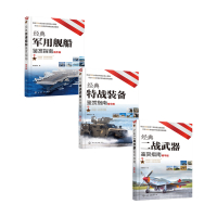B经典军用舰船+特战装备+二战武器鉴赏指南套装3册