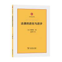 B法律的进化与进步 牧野英一 著 外国法律与港澳台法律