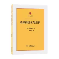 B法律的进化与进步 牧野英一 著 外国法律与港澳台法律