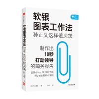 B软银图表工作法 孙正义这样做决策 三木雄信 著 管理