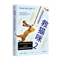 B救猫咪2 经典电影剧本解析 布莱克斯奈德著 新译本 影视艺术 风靡好莱坞15年 编剧入门 打造剧本的胜法则