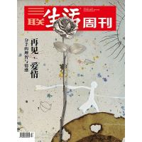 B[三联生活周刊]2021三联生活周刊2021第7、8期合刊 1125 再见 爱情 分手的理智与情感