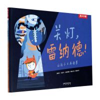 B关灯 雷纳德3-5-6岁儿童正面管教绘本解决孩子怕黑难题 幼儿园宝宝早教克服恐惧情绪管理