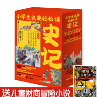 B小学生也能轻松读史记全8册 6-12岁 涵盖小学阶段知史记人物故事国学常识