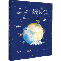 B预售 姜二嫚的诗 7-14岁 孩子们的诗00后天才小诗人姜二嫚首本个人诗集 鲁藜诗歌奖 华文入围奖 儿童文学