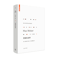 B支配社会学 马克斯 韦伯 著 对权力与支配的社会学研究 社会学书籍