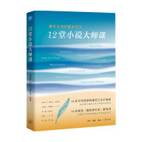 B12堂小说大师课 遇见文学的黄金时代 毛尖 著 文化评述书籍