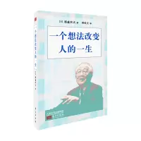 B一个想法改变人的一生 小开本精装版 稻盛和夫 著 名人励志 励志与成功