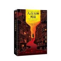 B八万种死法 劳伦斯布洛克 梁朝伟做梦都想演 爱伦坡终身大师奖得主作品 硬汉侦探酒鬼孤独 现当代文学外国经典悬疑小说