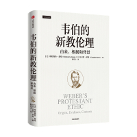 B韦伯的新教伦理 由来 根据和背景哈特穆特 莱曼 著 哲学理论书籍