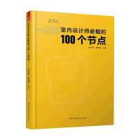 B室内设计师知的100个节点 室内细部设计基础教程 施工图解读分析 装饰装修墙面地面家居设计