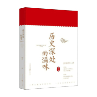 B历史深处的滋味 范军 著 中国史 历史书籍