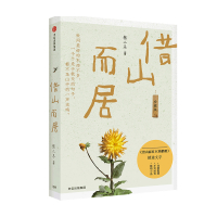 B借山而居 珍藏版 张二冬著 全国书店之选十佳散文奖得主 山居生活 生活方式 散文 山居七年 文学散杂文随笔书籍