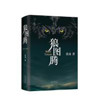 B狼图腾 新版 姜戎 著 文学长篇小说 文艺图书 冯绍峰电影原著 重返狼群 小狼小狼父篇 获奖作品