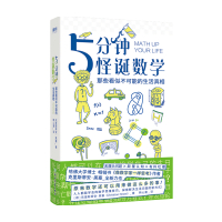 B5分钟怪诞数学 那些看似不可能的生活真相数学思维技巧