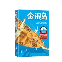 B金银岛 罗伯特路易斯史蒂文森 著 征服诺奖得主、迷倒英国首相的冒险小说 带给孩子一生的勇气与想象力