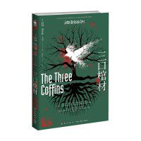 B三口棺材 约翰迪克森卡尔著 推理黄金时代三大家密室之王里程碑之作密室讲义新星出版社午夜文库侦探推理小说外国文学