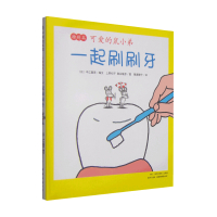 B可爱的鼠小弟 一起刷刷牙0-2 3-6岁儿童绘本