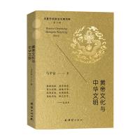 B黄帝文化与中华文明 马平安 著 历史研究与评论书籍