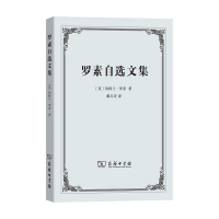 B罗素自选文集 伯特兰 罗素 著 西方哲学