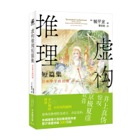 B虚构推理短篇集 岩永琴子的出现 城平京 著 警部殿 译 文学推理小说书籍