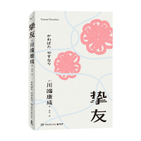 B挚友 川端康成 著 关于友情与成长的书 不被遗忘的传世之作 伊豆的舞女 日本文学小说书籍外国现当代文学小说书籍