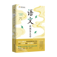 B语文应该怎么学 一本专业的语文学习方法用书