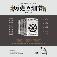 B历史的细节 全五卷 杜君立 著 世界史 历史