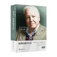 BLife on Air 大卫 爱登堡自传 大卫 爱登堡 著 自然纪录片之父 亲笔自传