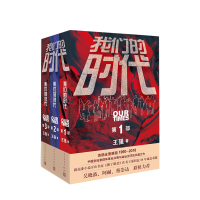 B我们的时代三部曲 套装3册 王强 著中国创业者群体事业兴衰与命运沉浮的长篇小说 圈子圈套创始人新力作 人民文学出版社