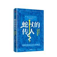 B蛇杖的传人 医学史上闪耀的群星舍温 努兰 著 西方医学进化史 历史知识读物 医学科普 医学史 手术 诊断 科普书籍