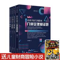 B给孩子的几何四书全四册 12-14岁几何定理和证题 几何作图 轨迹 几何计算 培养数学思维