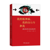 B我的精神病 我的自行车和我 疯狂的自我组织 弗里茨 B 西蒙 著 心理咨询与治疗