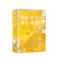 B初的相遇,后的别离(全二册)舒仪 著 林更新盖玥希杜淳秦海璐主演原著小说上下 舒仪情感力作