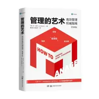 B管理的艺术 高效管理权威指南 乔欧文 著 管理