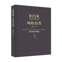 B新书预售 风险经营 商业银行的精髓 黄志凌 著 中国金融银行 金融与投资书籍