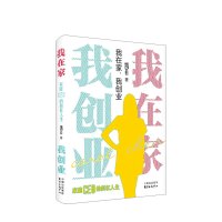 B我在家 我创业 凯若 企业管理 创业企业与企业家 个人创业指南书 全职母亲创业史 家庭事业兼顾