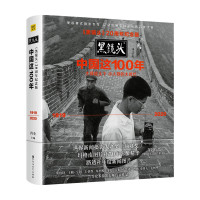 B黑镜头 20周年纪念版 中国这100年 肖全 著 影像历史 摄影集