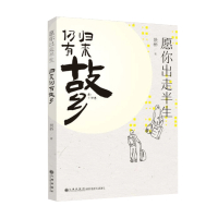 B愿你出走半生 归来仍有故乡 景桥 著 中国文学散杂文随笔书籍