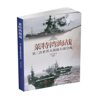 B新书预售 莱特湾海战 第二次世界大战大海空战 周明 著 军事史