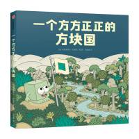 B一个方方正正的方块国3-6岁 埃莱奥诺尔杜斯皮 著 儿童绘本故事绘本 自我意识培养 思辨力 大胆做自己 中信