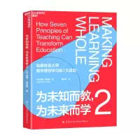 B为未知而来 为未来而学2 戴维 珀金斯 著 教育 社会科学书籍